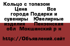 Кольцо с топазом Pandora › Цена ­ 2 500 - Все города Подарки и сувениры » Ювелирные изделия   . Пензенская обл.,Мокшанский р-н